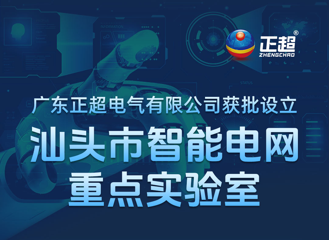 老澳门开彩结果历史记录查询获批设立汕头市智能电网重点实验室