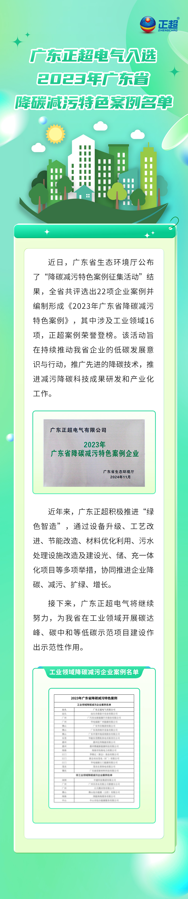 广东正超电气入选2023年广东省降碳减污特色案例名单
