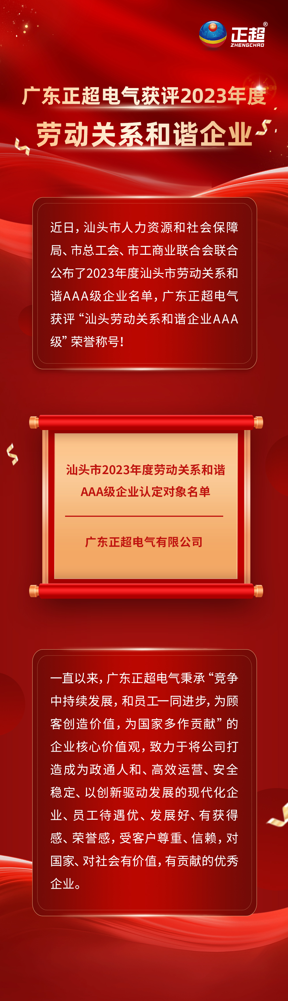 广东正超电气获评汕头市2023年度劳动关系和谐企业!