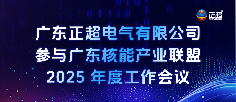 老澳门开彩结果历史记录查询参与广东核能产业联盟 2025 年度工作会议
